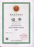 安全生產標準化證書