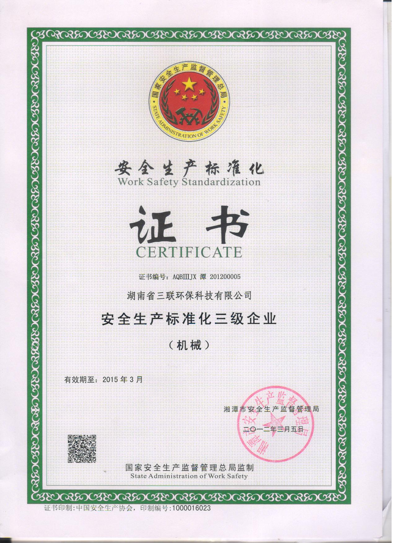 安全生產標準化證書