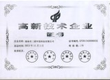 高新技術企業證書