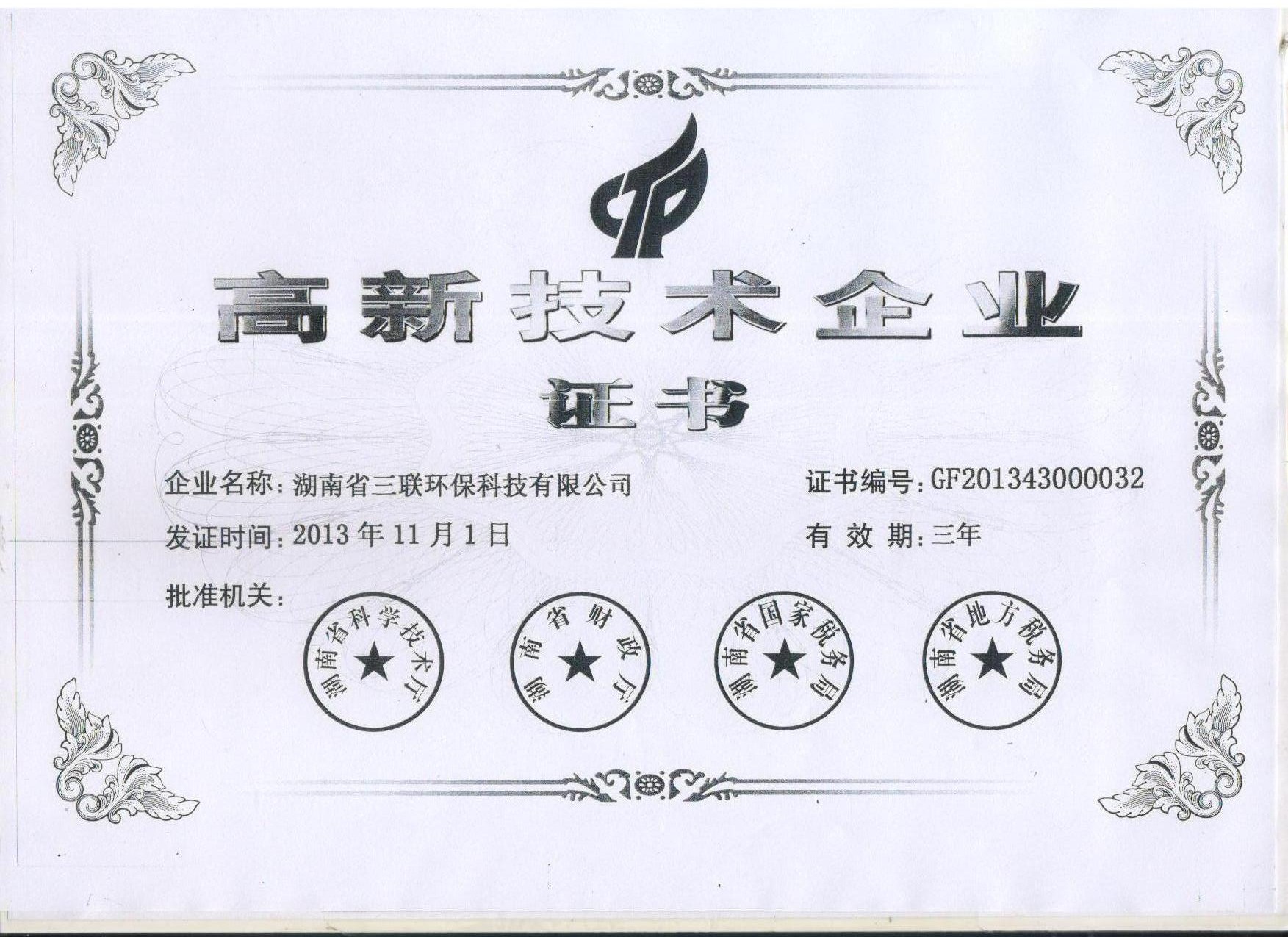 高新技術企業證書