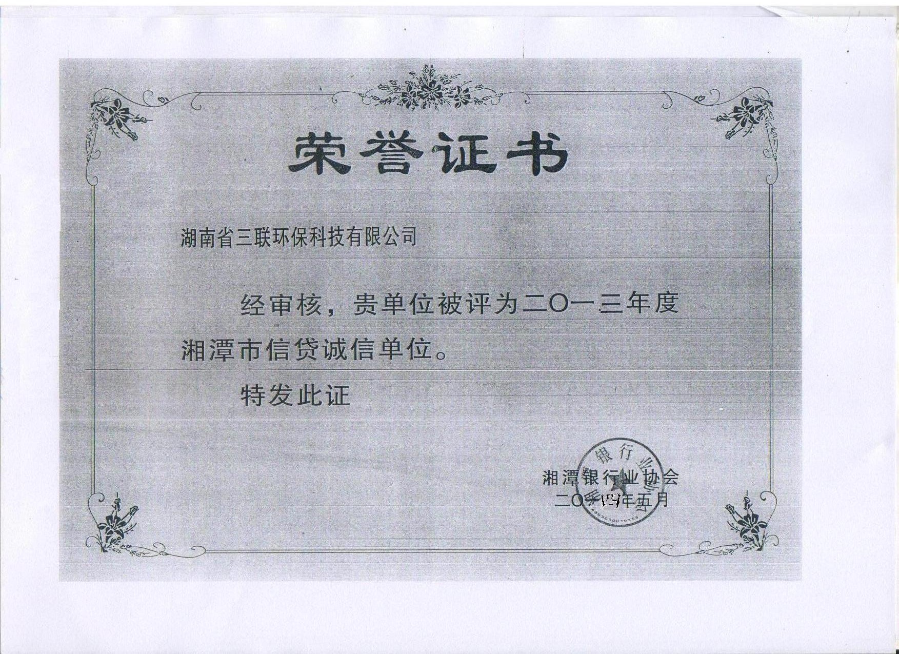 信貸誠信證書