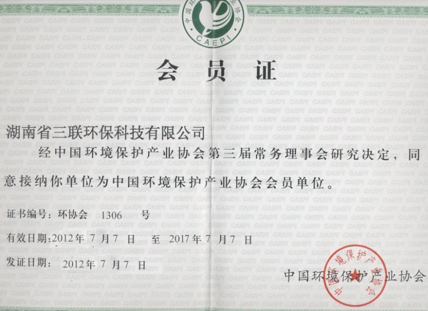 環保協會會員證
